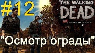 Атмосферное прохождение The Walking Dead: The Game [Эпизод 2: Жажда помощи] #12 - "Осмотр ограды"