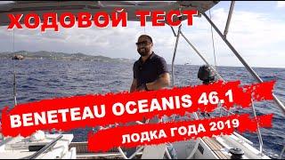 Ходовой тест Beneteau Oceanis 46.1, лодка года 2019 в категории "Семейный Круизер"