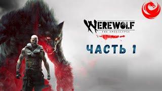 Прохождение Werewolf: The Apocalypse - Earthblood без комментариев — Часть 1