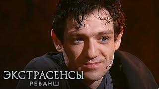 Экстрасенсы. Реванш 1 сезон, выпуск 5