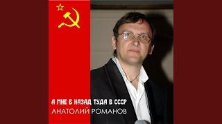 А Мне Б Назад Туда В Ссср