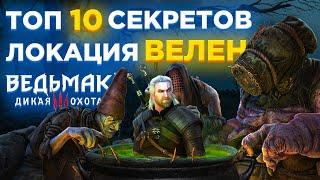 ТОП 10 СЕКРЕТОВ и ИНТЕРЕСНЫХ СУНДУКОВ ВЕЛЕНА в ВЕДЬМАК 3