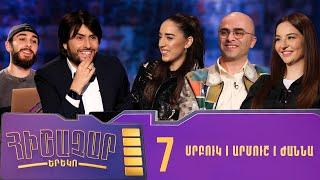 Հիշաչար երեկո 07 - Ժաննա Բուտուլյան, Արմուշ, Սրբուկ