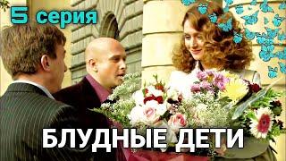 Классный фильм "Блудные Дети" Мелодрамы, Семейные фильмы, сериалы (5 Серия)