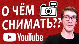 О чем снять видео? Идеи и темы для видео на YouTube