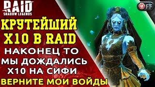 х10 на Сифи. Классный призыв если бы не одно но... Краткий обзор призыва в Raid: Shadow Legends.