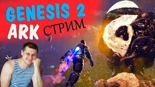 ►ARK: Genesis 2  ►новая база в новом биоме - новый ark - стрим