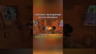 повторил легендарный вантап фронзеса #жиза #standoff2 #со2 #рофл #рекомендации #актив #мем #тиктак