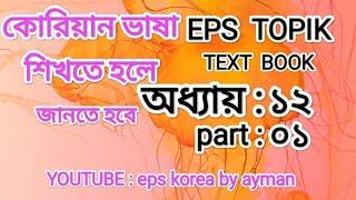 eps korea text book. অধ্যায় : ১২,part:01.YouTube : EPS KOREA BY ayman @2023