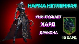 RAID: НАРМА НЕТЛЕННАЯ VS ХАРД ДРАКОН 10 ЭТАЖ \  RAID: Shadow Legends