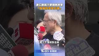 黃仁勳力挺川普關稅政策 喊: 我認為他做的完全正確｜TVBS新聞