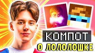 КОМПОТ о ЛОЛОЛОШКЕ  • Как Компот ОТНОСИТСЯ к Лололошке? 