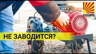 Заводим двигатель мотоблока после простоя: хитрость!