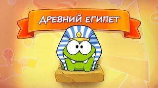 Учим историю вместе с Ам Нямом - Приключения Ам Няма (Cut the Rope)