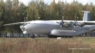 АН-22 RA-09342 Руление-близко и взлет. Кубинка. 14.09.2019