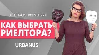 Как Выбрать Надежного Риелтора?