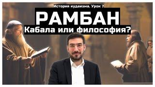 Кабала или философия? Рамбан