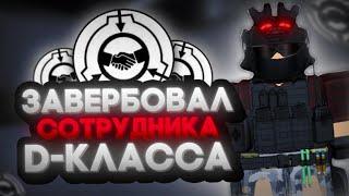 Roblox: SCP Roleplay | Отыгрыш РП за "Отдел Внешних Связей" (SCP-239 меня удивил) #scproleplay #scp