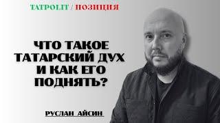 НЕ ХВАТАЕТ ТАТАРСКОГО ДУХА | АЙСИН |