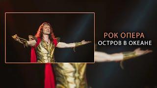 Рок опера - остров в океане (пророк Санбой)