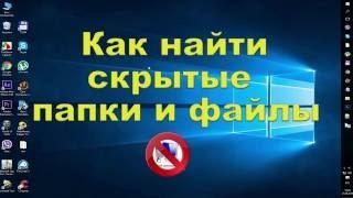 Как найти скрытые папки и файлы Windows How to find hidden folders and files