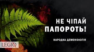 ЦВІТ ПАПОРОТІ в народній ДЕМОНОЛОГІЇ  Чому за ним не варто полювати?