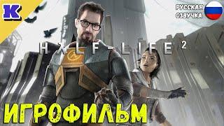 ИГРОФИЛЬМ  HALF-LIFE 2  Прохождение без комментариев