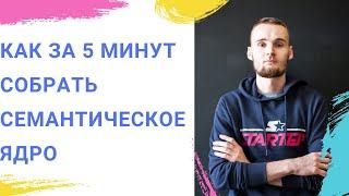 Как быстро собрать семантическое ядро - 5 минут