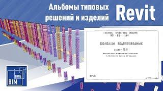 Особенности разработки типовых узлов, альбомов и других решений повторного применения в Revit