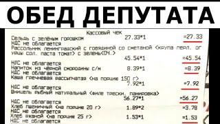 Обед Депутата Госдумы стоит 150 рублей. Чек из столовой Кремля