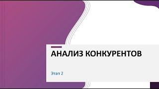 Урок 2. Анализ конкурентов - Старт на Wildberries