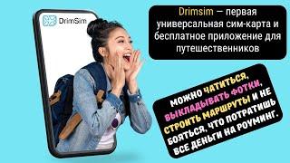 Универсальная сим карта Drimsim идеальное решение для путешествий#drimsim #дримсим #роуминг #sim