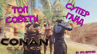 Топ обязательных правил для игры в Conan Exiles. По мнению советчиков, которых никто не спрашивал.