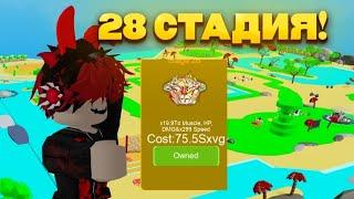 КУПИЛ 28 СТАДИЮ В СВОЕЙ ИГРЕ!!!