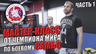 МАСТЕР-КЛАСС от Чемпиона мира по боевому самбо Дениса Гольцова [Часть 1]