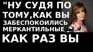 Истории из жизни Ну судя по тому, как вы забеспокоились, меркантильные как раз вы