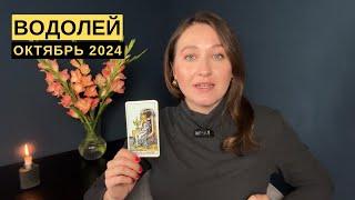 ВОДОЛЕЙ • ОКТЯБРЬ 2024 • Таро Прогноз от Diva V.S / Виктория Штелльхорн