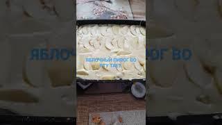 Кулинария#пироги#десерт#