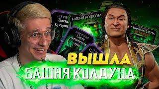 БАШНЯ КОЛДУНА УЖЕ В ИГРЕ! ВЫПАЛИ ПЕРВЫЕ ЭПИЧЕСКИЕ КАРТЫ В МОРТАЛ КОМБАТ МОБАЙЛ