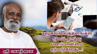 சமூக வலைத்தளங்கள் மூலம் தாழ்வு மனப்பான்மை ஏற்படுகிறது...? - ஸ்ரீ பகவத் ஐயா