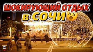 Сколько стоит зимний отдых в Сочи? Как отдохнуть ВЫГОДНО? Цены на отдых и развлечения