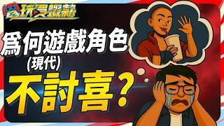 為何現今有些遊戲角色另人反感? 美美角色只有亞洲人喜歡? Sky《電玩買蝦款#146》