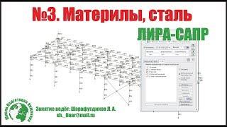 Металлический каркас Автомойки в ЛИРА САПР [Занятие 3]. Материалы.  Сталь.