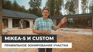 Mikea 5 и Новый Custom. Зонирование участка