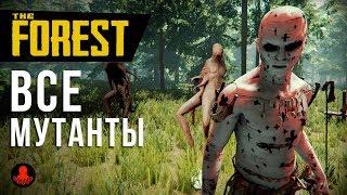 ВСЕ МУТАНТЫ THE FOREST