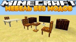 Minecraft.мебель (Без модов)