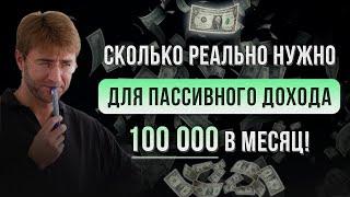 Сколько РЕАЛЬНО нужно для ПАССИВНОГО дохода 100 000 рублей в месяц!