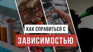 Как справиться с зависимостью / Аскеза в кедах