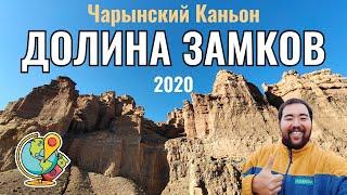 Чарынский Каньон, Казахстан, 2020 год. Долина замков. Что нового? Состояние дорог. Цены. Маршрут.