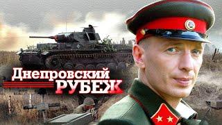 Днепровский Рубеж // Военная Драма | Драма, Военный, История